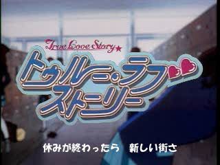 True Love Story (PlayStation) screenshot: Main title from the opening video