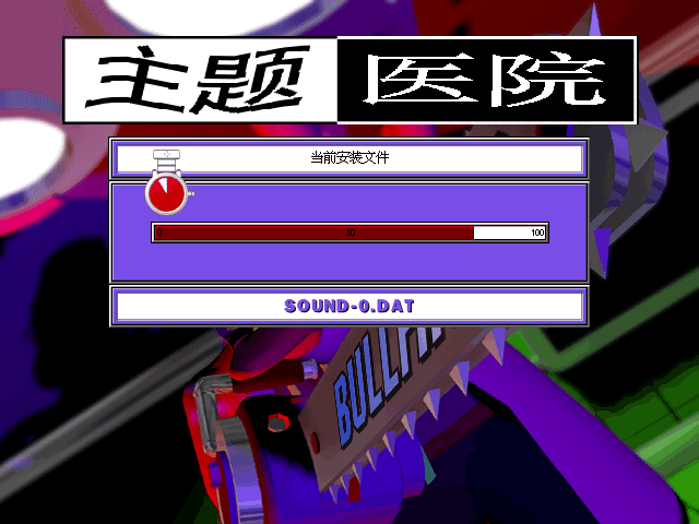 Theme Hospital (DOS) screenshot: DOS installer Chinese version