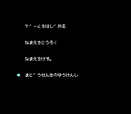 Yūshi no Monshō: Deep Dungeon (NES) screenshot: Start Menu