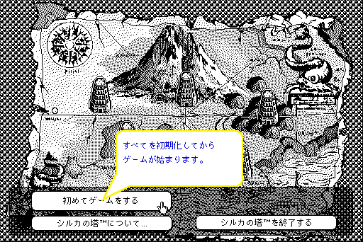 Silka no Tō (Macintosh) screenshot: Main menu