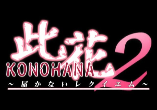 Konohana 2: Todokanai Requiem (PlayStation 2) screenshot: Main title.