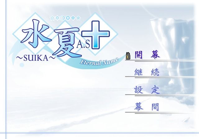 Suika A.S+: Eternal Name (PlayStation 2) screenshot: Main menu.