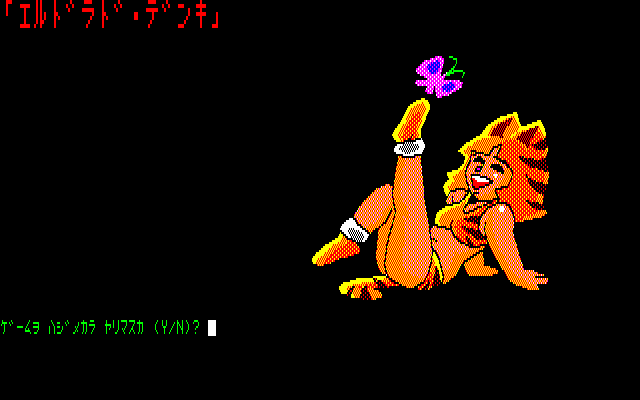 El Dorado Denki (PC-88) screenshot: Main menu