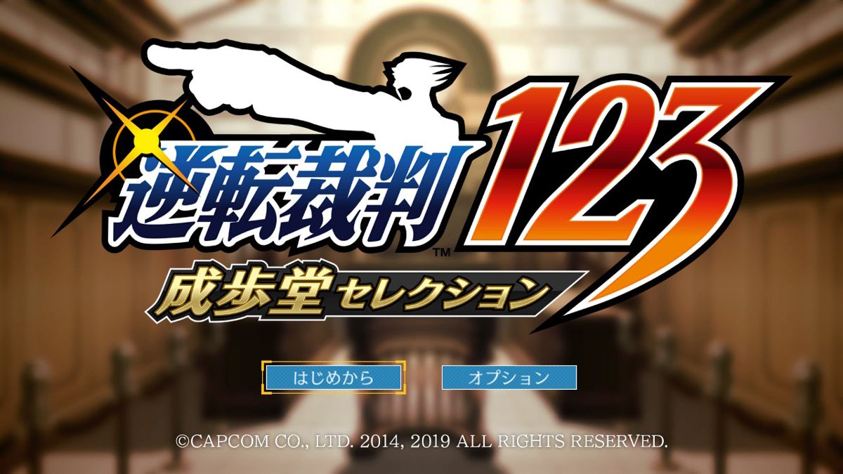 Phoenix Wright: Ace Attorney Trilogy (Nintendo Switch) screenshot: Gyakuten Saiban 123: Japanese title screen