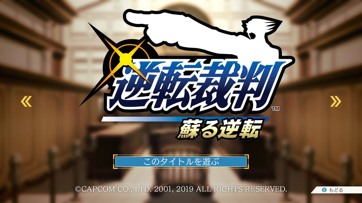 Phoenix Wright: Ace Attorney Trilogy (Nintendo Switch) screenshot: Gyakuten Saiban: Japanese title screen