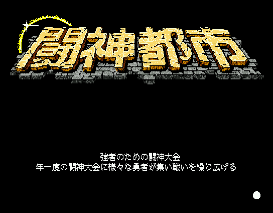 Tōshin Toshi (MSX) screenshot: Title screen