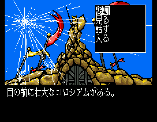 Tōshin Toshi (MSX) screenshot: In front of the Colosseum