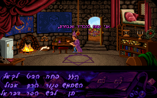 Simon the Sorcerer (DOS) screenshot: Here you can see the translated Hebrew words as well as subtitles, while viewing the animation of Simon reading the letter