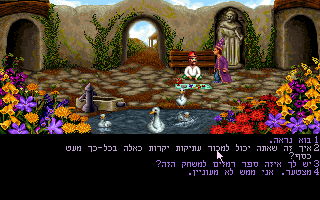 Simon the Sorcerer (DOS) screenshot: Dialogue choices in the Hebrew version - since that language is written from right to left, they are on the opposite side!..