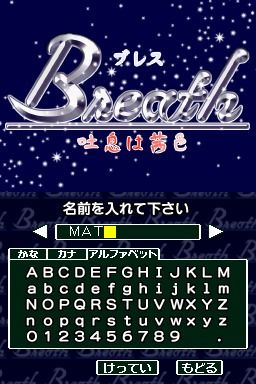 Breath: Toiki wa Akaneiro (Nintendo DS) screenshot: Creating user profile.