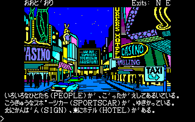 Las Vegas (PC-88) screenshot: In front of the casino. Detailed backgrounds. Neon signs are flashing