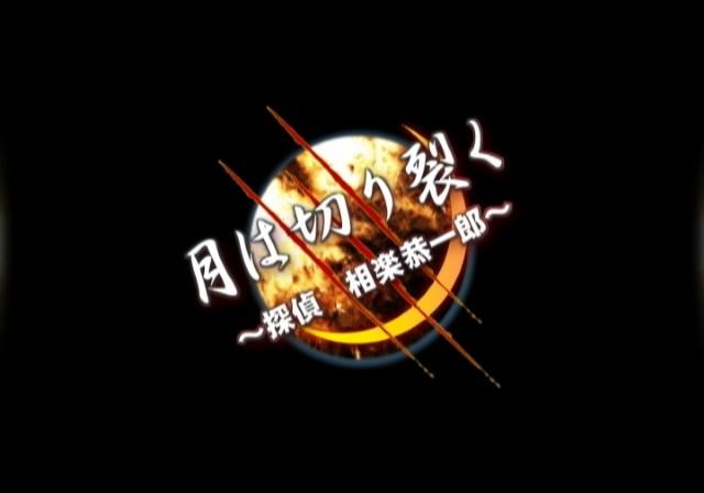 Tsuki wa Kirisaku: Tantei Sagara Kyōichirō (PlayStation 2) screenshot: Main title.