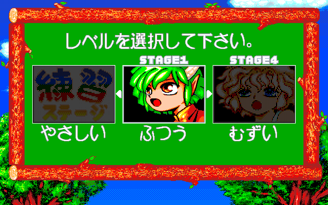 Puyo Puyo (PC-98) screenshot: Select your difficulty level!