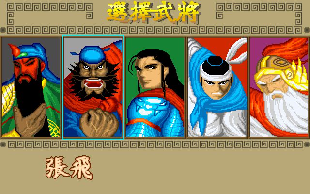 Sango Fighter (PC-98) screenshot: Choosing our warrior