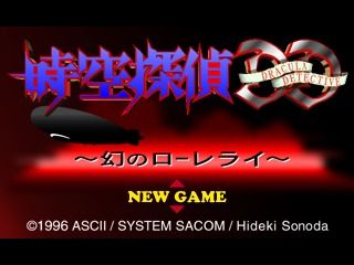 Jikū Tantei DD: Maboroshi no Lorelei (PlayStation) screenshot: Main menu.