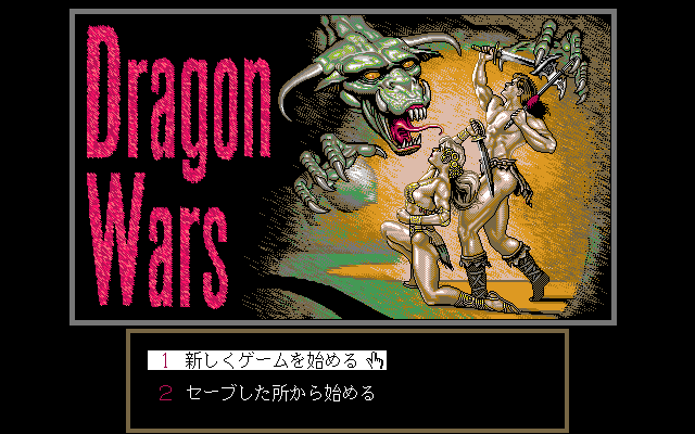 Dragon Wars (PC-98) screenshot: Title screen