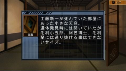 Meitantei Conan: Kako kara no Prelude (PSP) screenshot: Information about the window the perpetrator used to sneak in