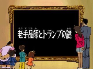 Meitantei Conan: Saikō no Partner (PlayStation) screenshot: Episode 1 title similar to how it's done in anime series