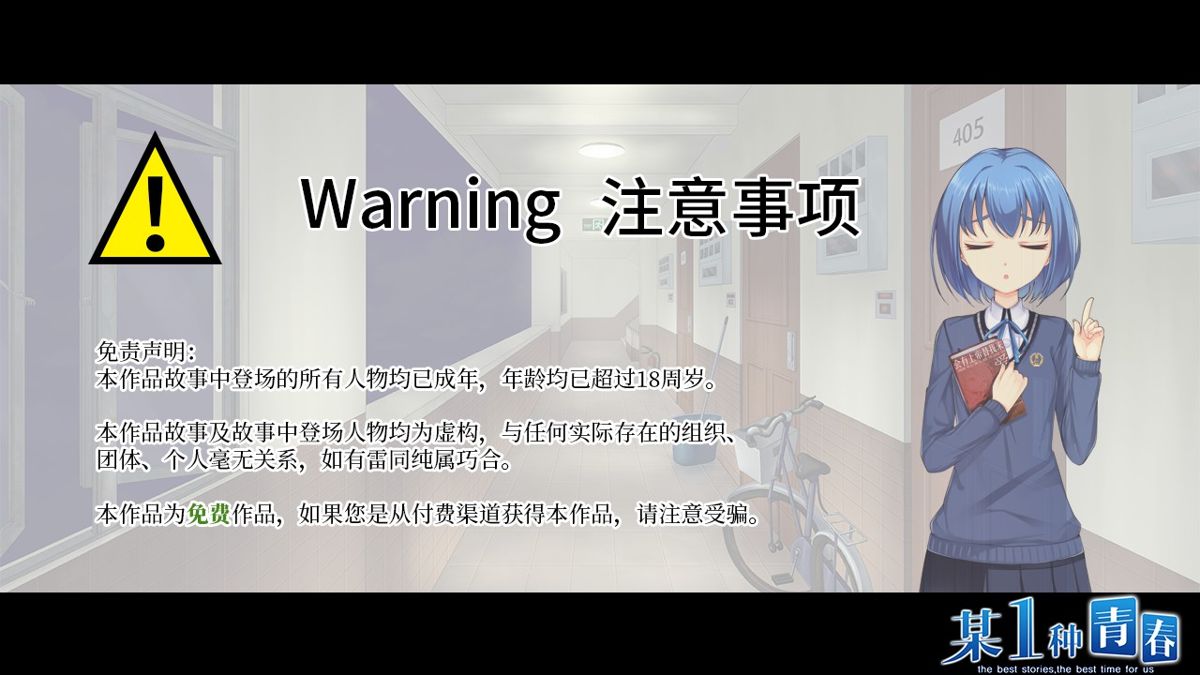 Mǒu 1 Zhǒng Qīngchūn (Windows) screenshot: After displaying the logo of an outfit called 'Bakery' the game shows this warning