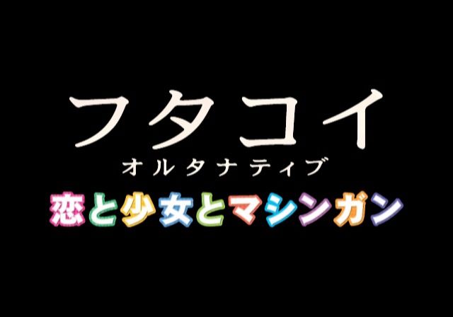 Futakoi Alternative: Koi to Shōjo to Machinegun (PlayStation 2) screenshot: Main title