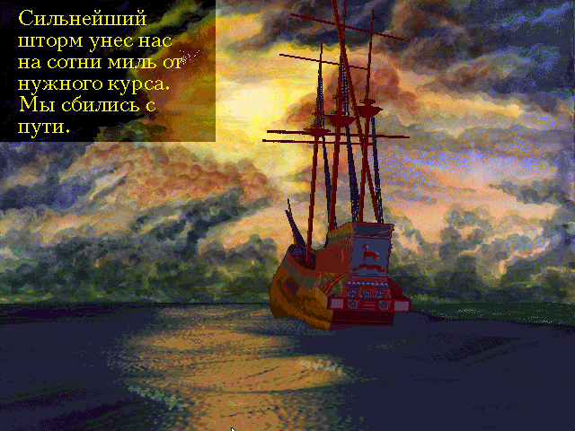 Gulliver v strane velikanov (Windows 3.x) screenshot: The storm was encountered by the ship (Russian)