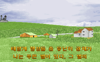 Reon-ui Moheom (DOS) screenshot: The scrolling intro tells the background story to anyone who can read Korean.
