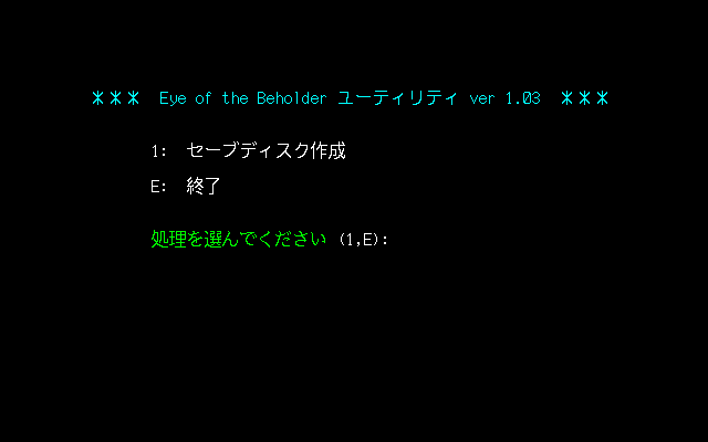 Eye of the Beholder (PC-98) screenshot: The first thing you should do is create a user disk!