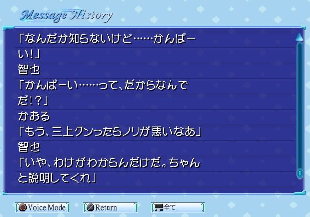 Memories Off: After Rain - Vol.3: Sotsugyō (PlayStation 2) screenshot: Message history log