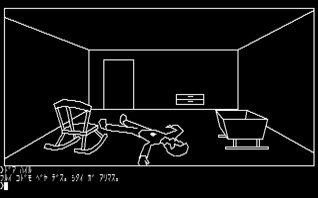 Hi-Res Adventure #1: Mystery House (PC-88) screenshot: It is an old children's room. Oh no! Another corpse!