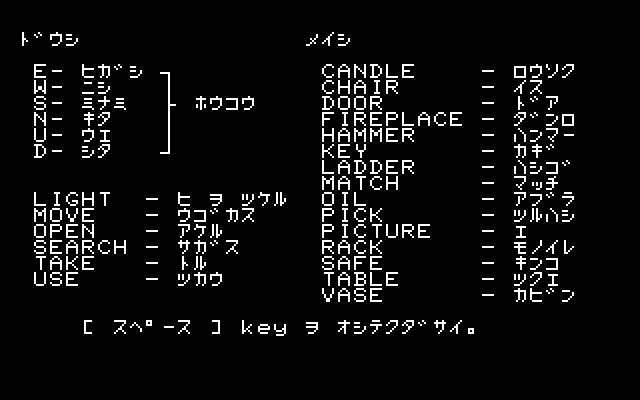 Mystery House (FM-7) screenshot: In this version you can type hint and you will get a list of all the verbs and nouns (in Japanese AND English) that you have to use in this game.