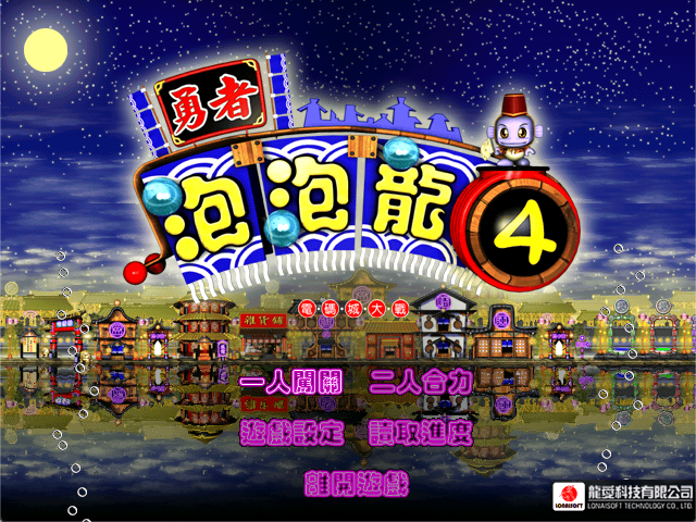 Yongzhe Paopao Long 4 (2003) - MobyGames