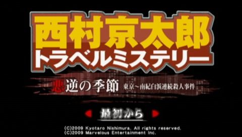 Nishimura Kyōtarō Travel Mystery: Akugyaku no Kisetsu - Tōkyō~Nanki-Shirahama Renzoku Satsujin Jiken (PSP) screenshot: Main menu