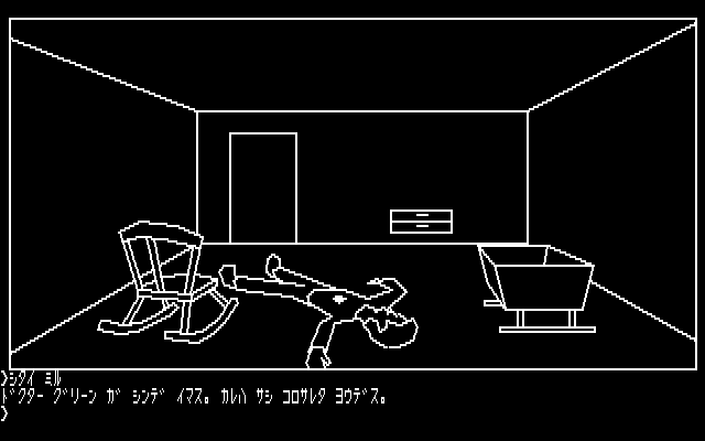 Hi-Res Adventure #1: Mystery House (PC-88) screenshot: Now it is Doctor Green and he is stabbed and killed!