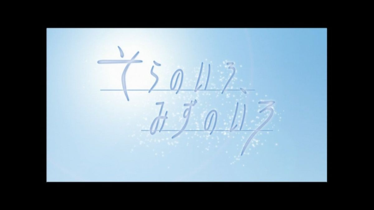 Sora no Iro, Mizu no Iro (Blu-ray Disc Player) screenshot: Main title